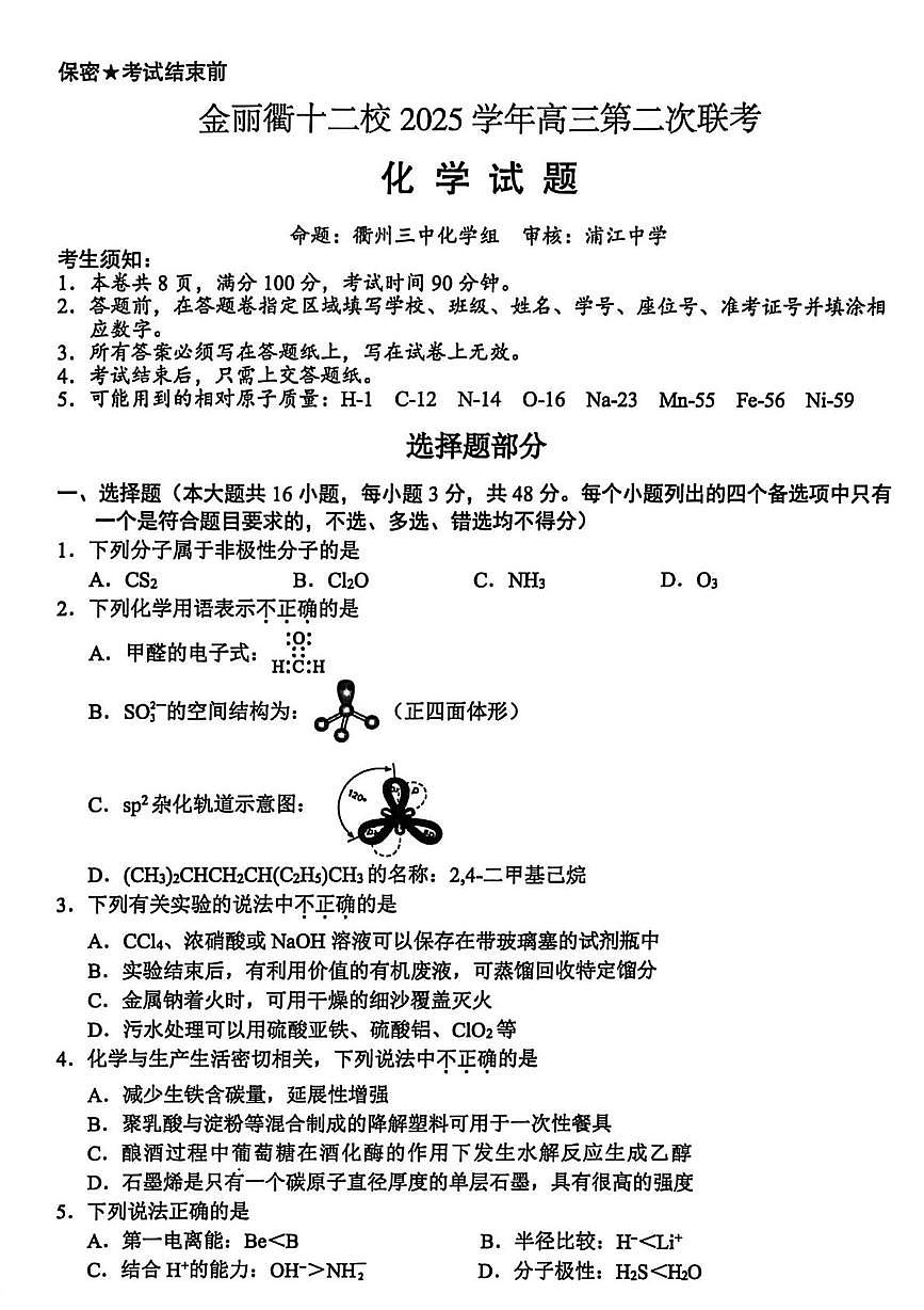 金丽衢十二校2026年高三3月第二次联考化学试题+答案第1页
