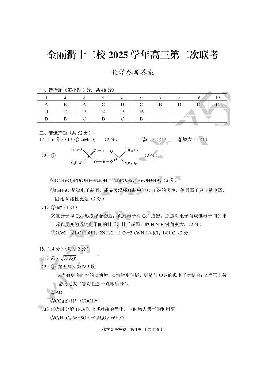 化学答案-2603金丽衢十二校第1页