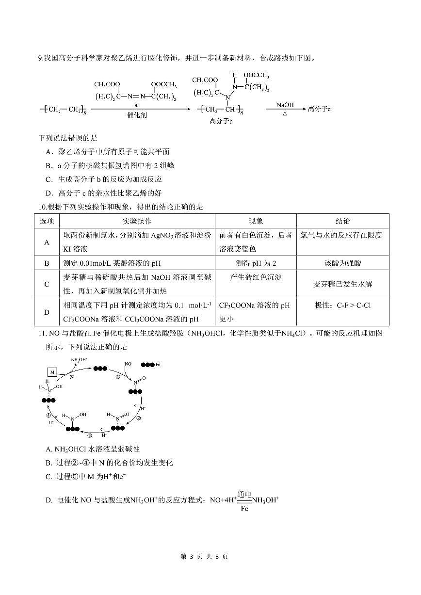 成都石室中学2025-2026学年度下学期高2026届二诊模拟考试 化学第3页