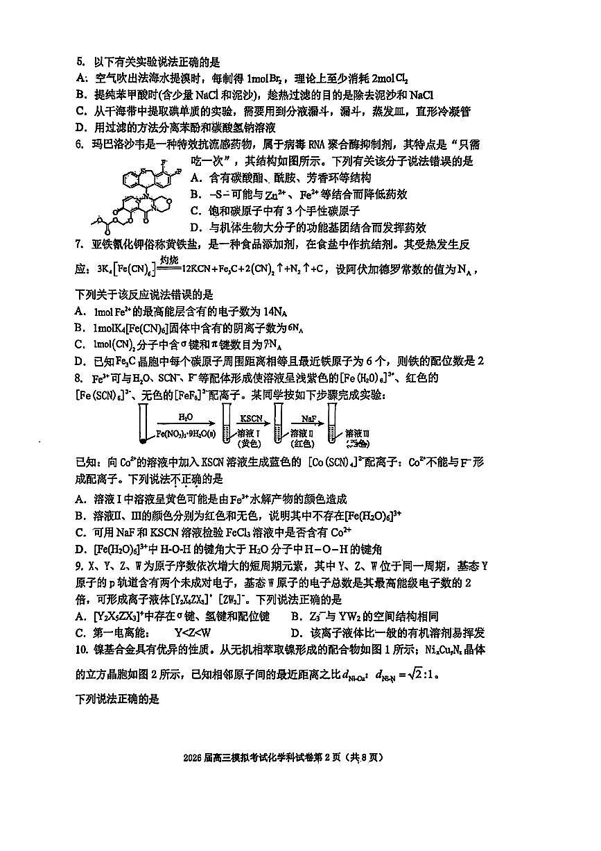 吉林五校联考(长春11高、四平一中等)2026届高三下学期模拟考试化学试卷（无答案）第2页
