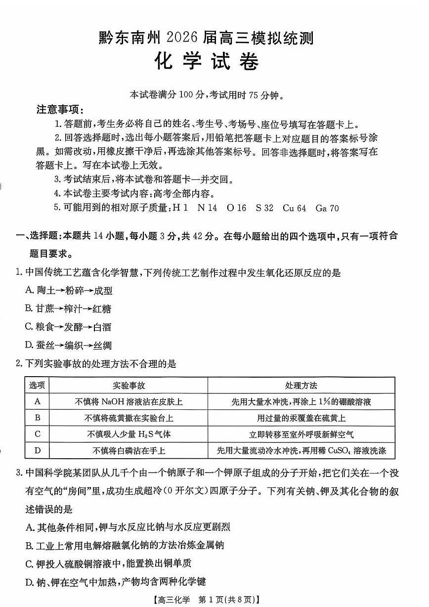 化学-贵州省黔东南州2026届高三年级3月模拟统测(金太阳26-285C)试卷及答案第1页