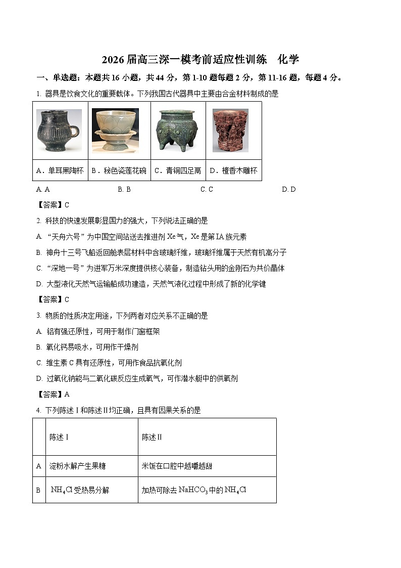广东省深圳市2026届高三下学期一模考前适应性训练 化学试卷（含解析）第1页