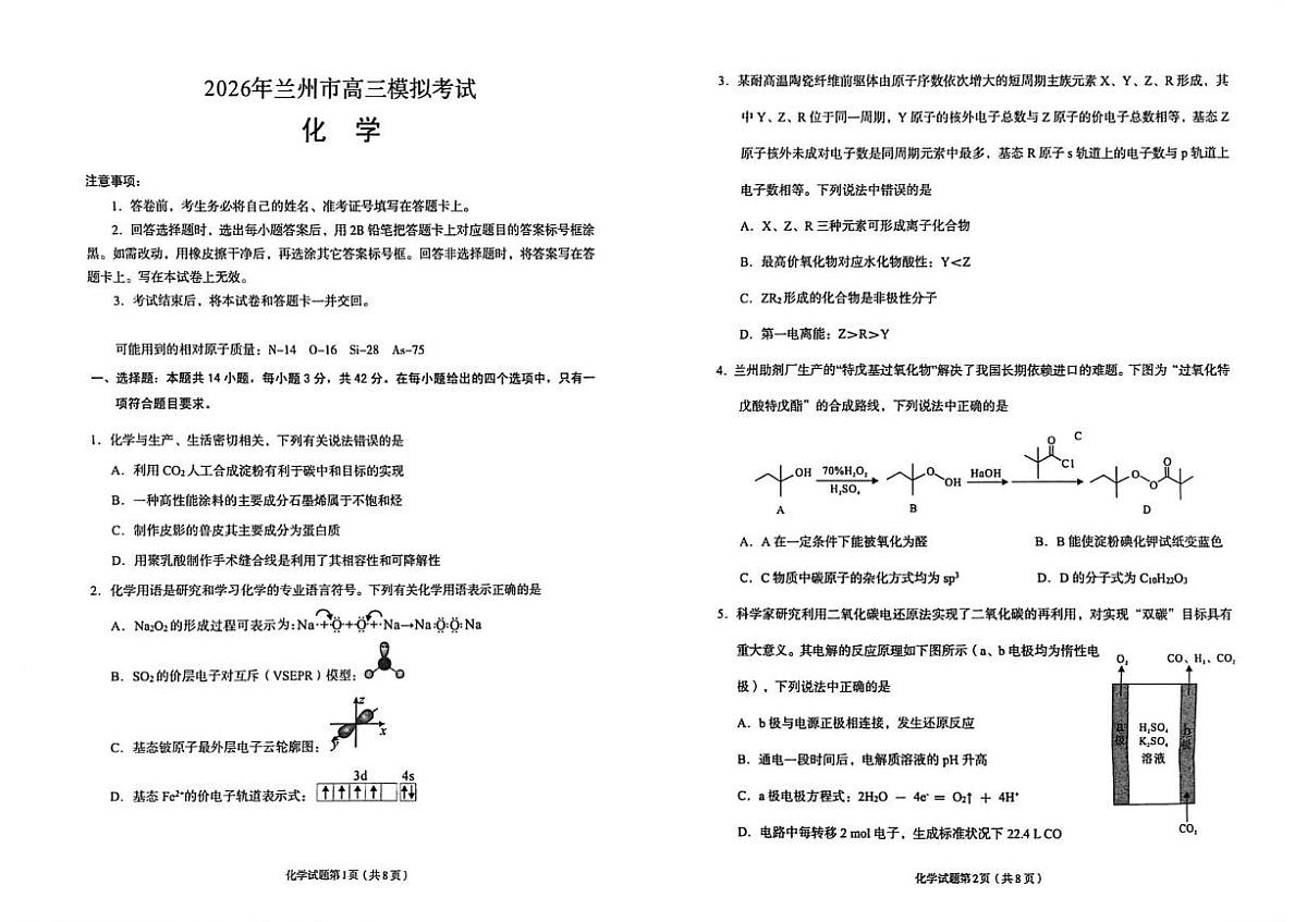 甘肃省兰州市2026届高三下学期第一次模拟考试 化学试卷（PDF图片版）（含解析）第1页