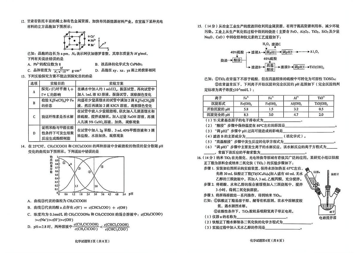 甘肃省兰州市2026届高三下学期第一次模拟考试 化学试卷（PDF图片版）（含解析）第3页