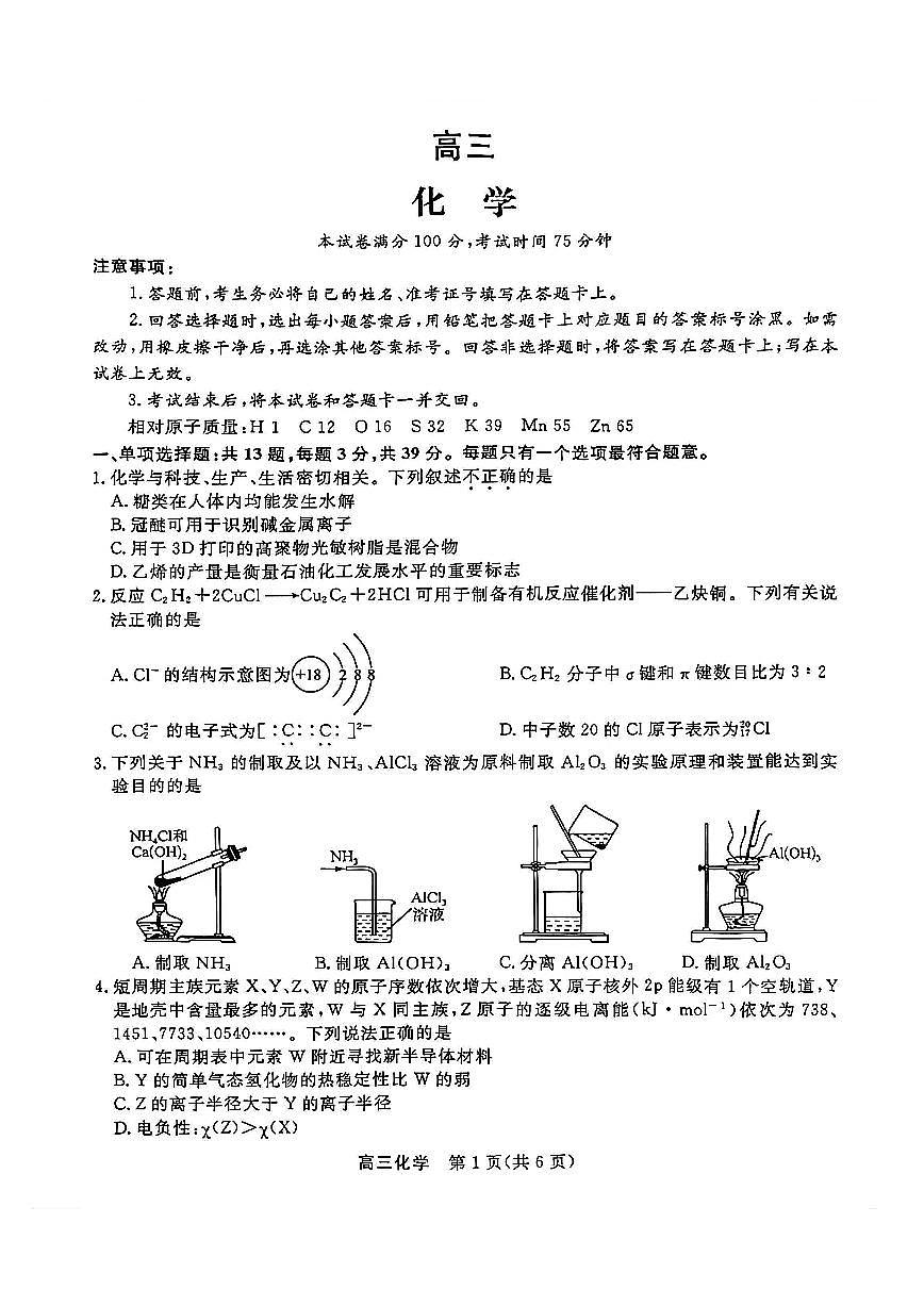 江苏省顶尖九校2026届高三下学期3月联考试卷 化学（PDF图片版）（含解析）第1页