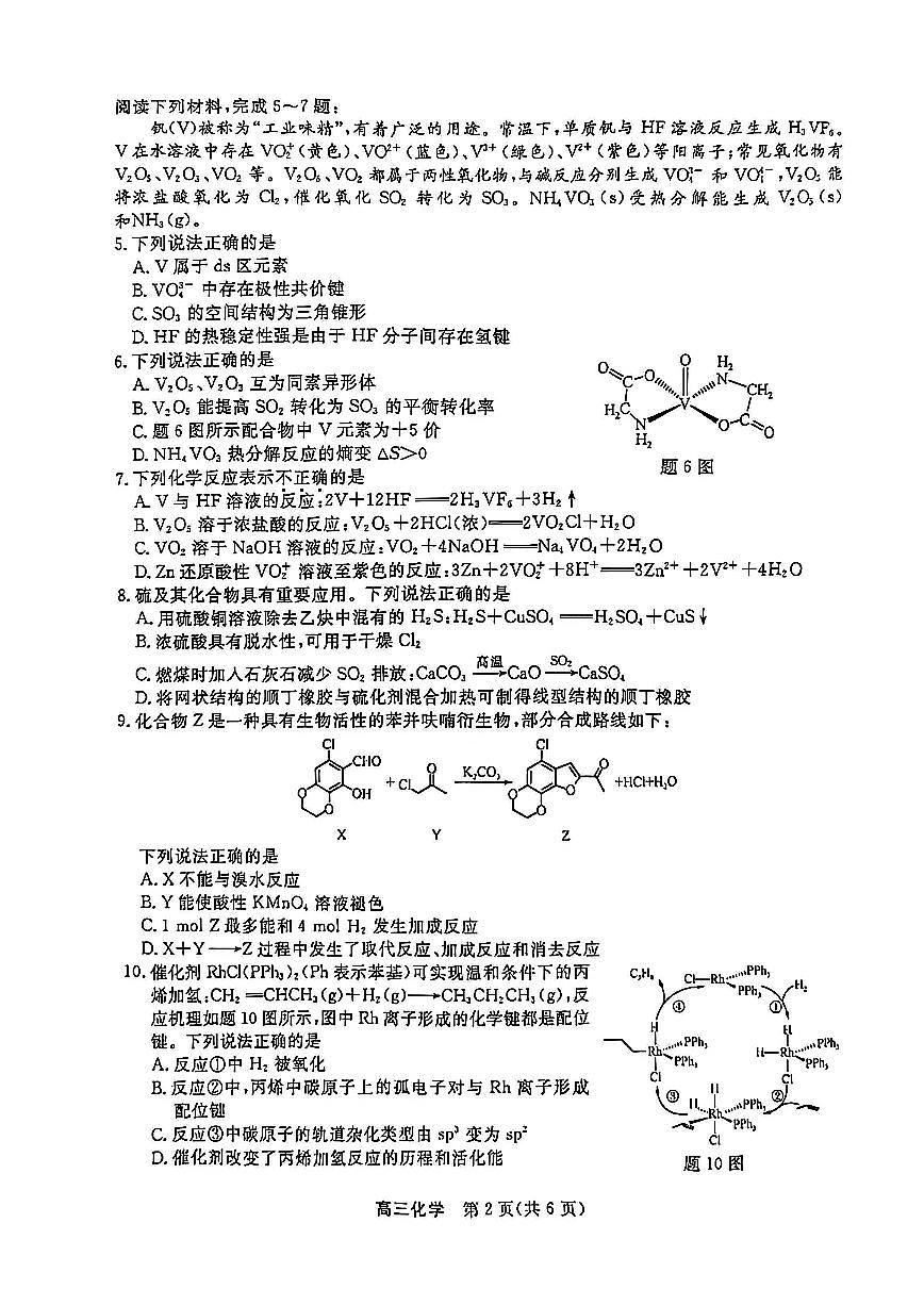 江苏省顶尖九校2026届高三下学期3月联考试卷 化学（PDF图片版）（含解析）第2页