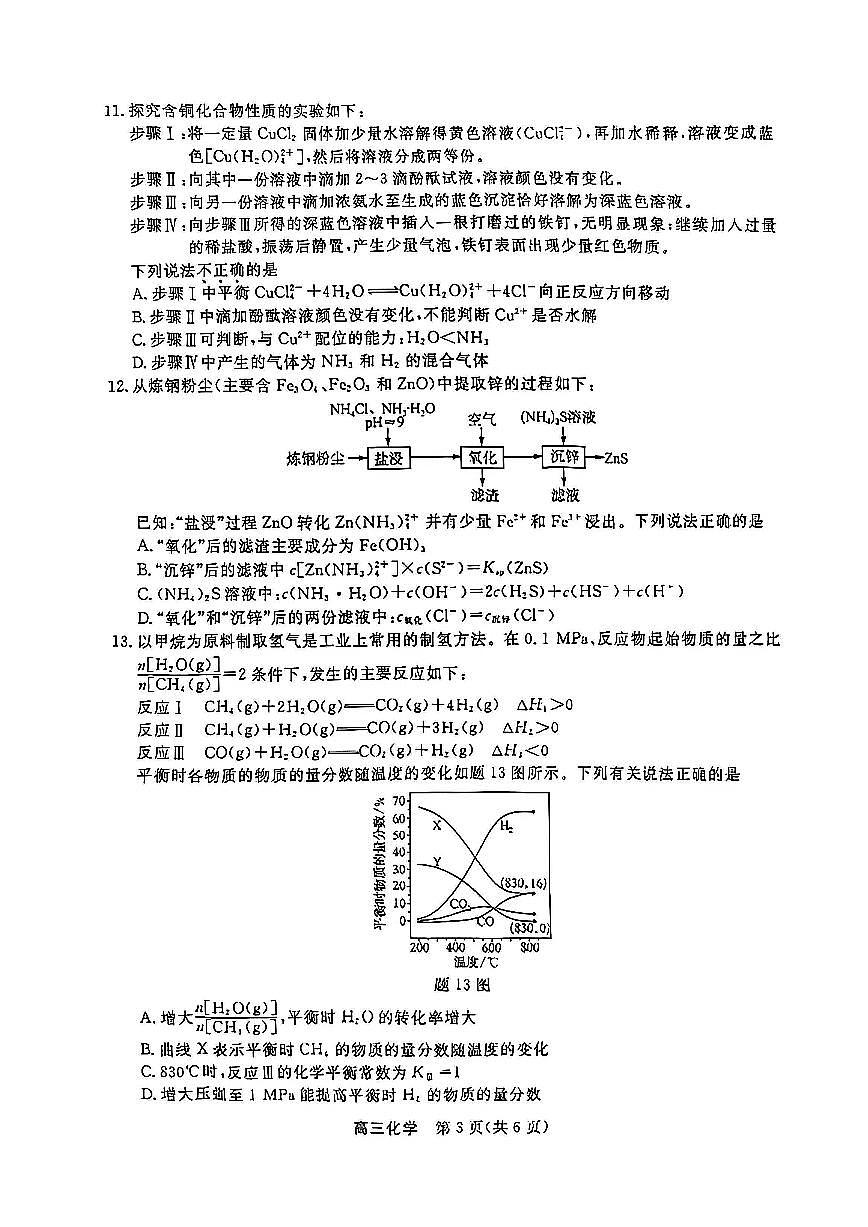 江苏省顶尖九校2026届高三下学期3月联考试卷 化学（PDF图片版）（含解析）第3页