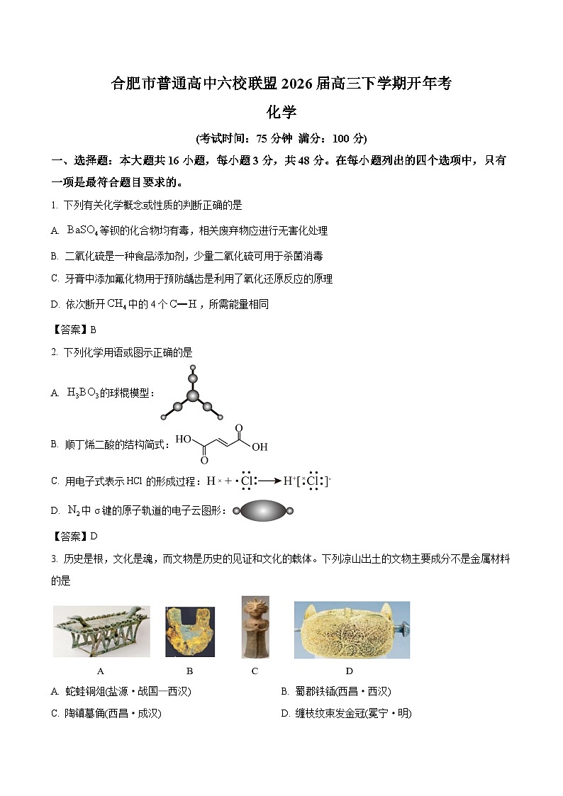 安徽省合肥市普通高中六校联盟2026届高三下学期3月开年考 化学试卷（含解析）第1页
