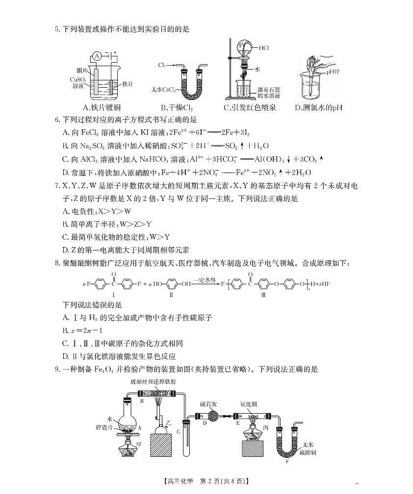 四川省2026届高三下学期3月联考（26-157C）化学第2页