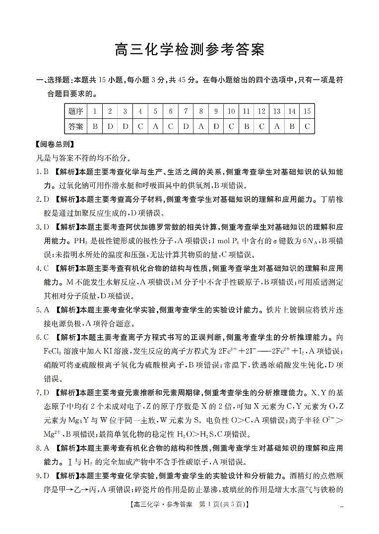 四川省2026届高三下学期3月联考（26-157C）化学答案第1页