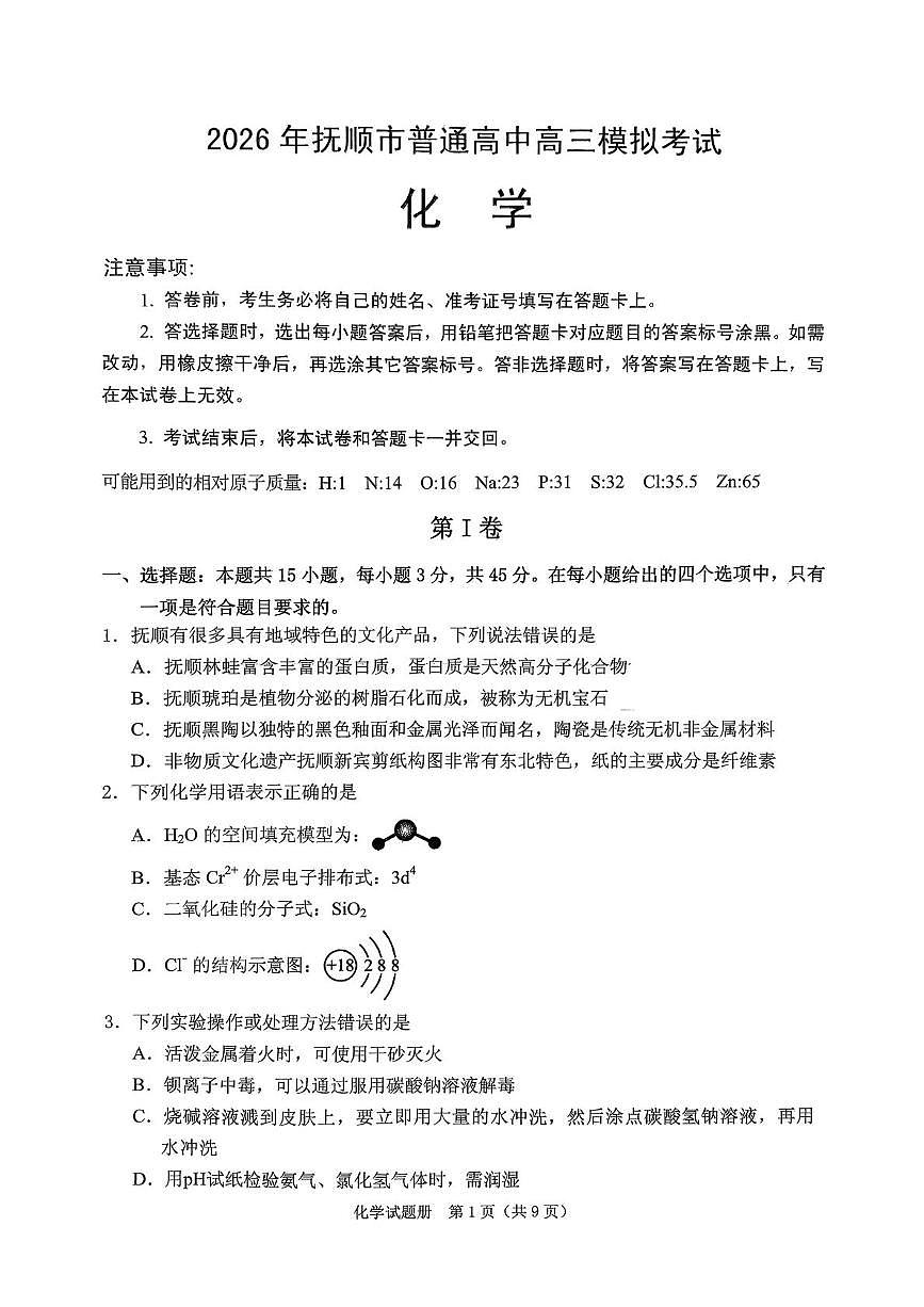 辽宁省抚顺市2025-2026学年高三下学期3月模拟考试化学试题第1页