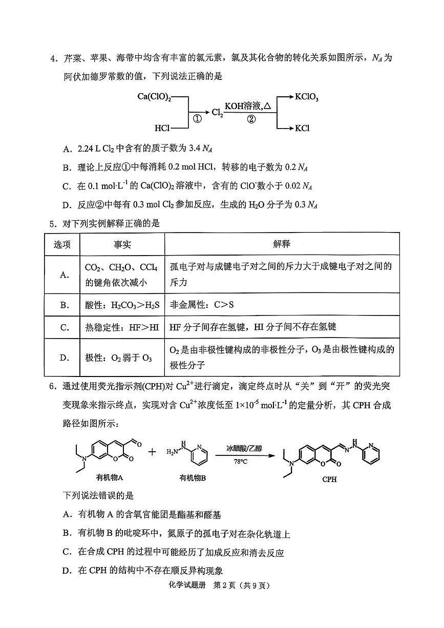 辽宁省抚顺市2025-2026学年高三下学期3月模拟考试化学试题第2页