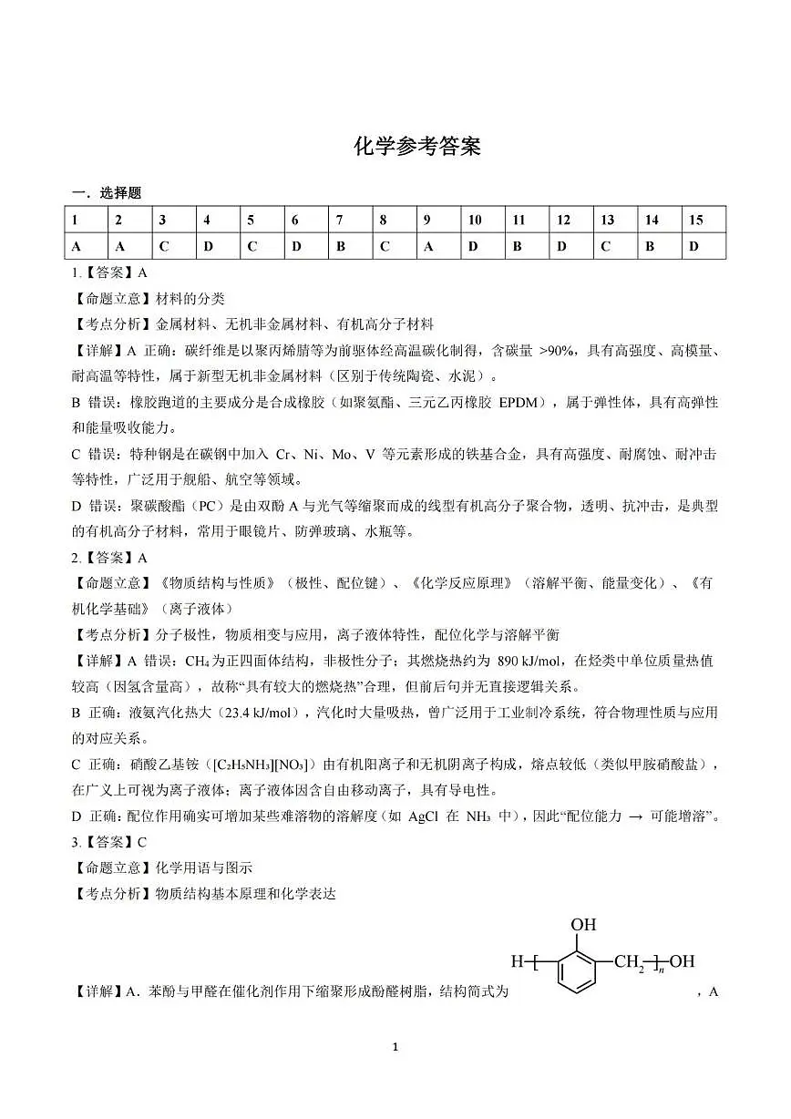 成都石室中学2026届高三下学期二模化学答案第1页
