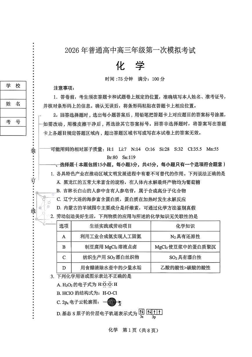2026届辽宁辽阳市高三下学期第一次模拟考试化学试卷第1页