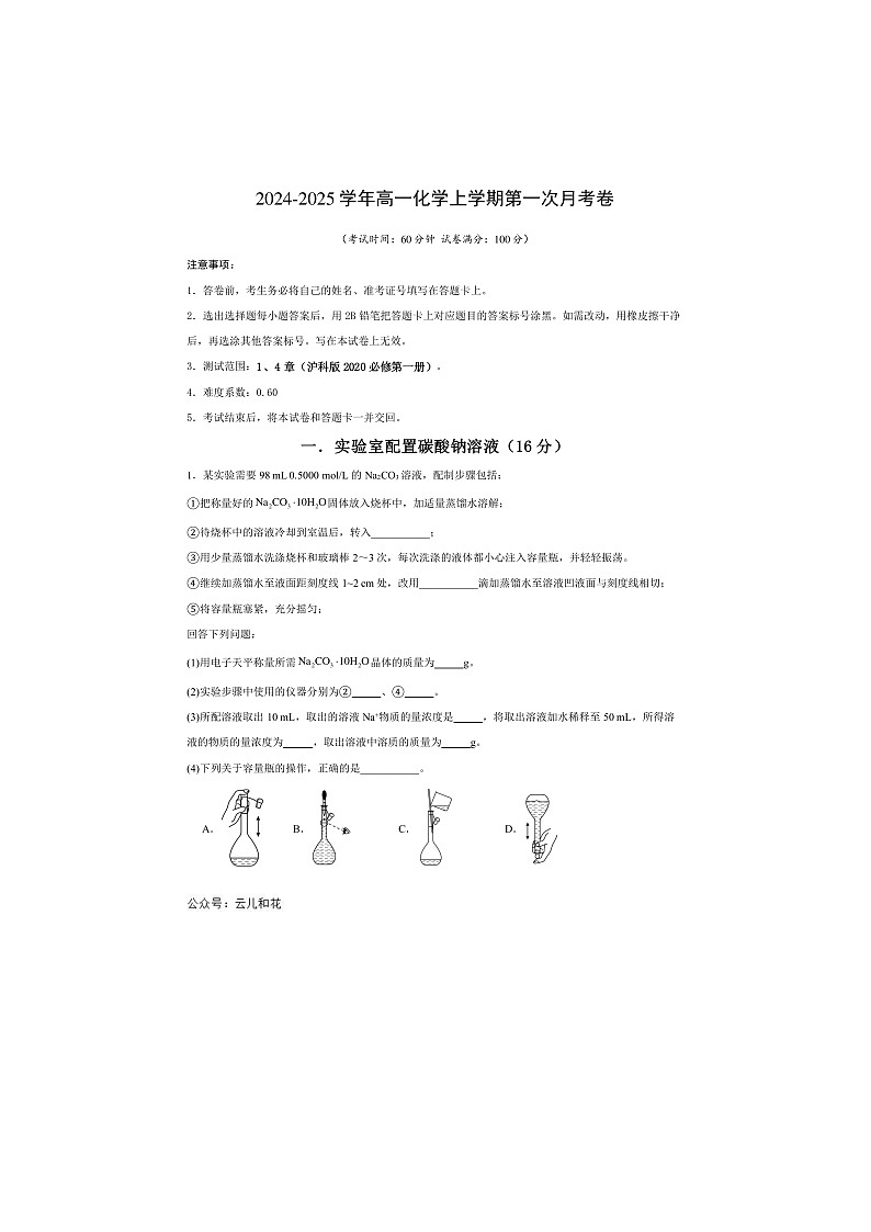 2024-2025学年上海各地区高一上学期第一次月考卷化学第1页