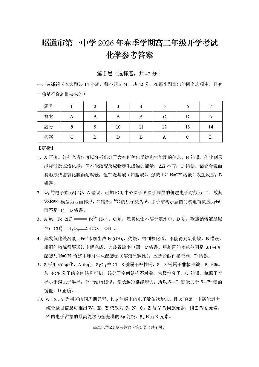 昭通市第一中学2026年春季学期高二年级开学考试化学-答案第1页