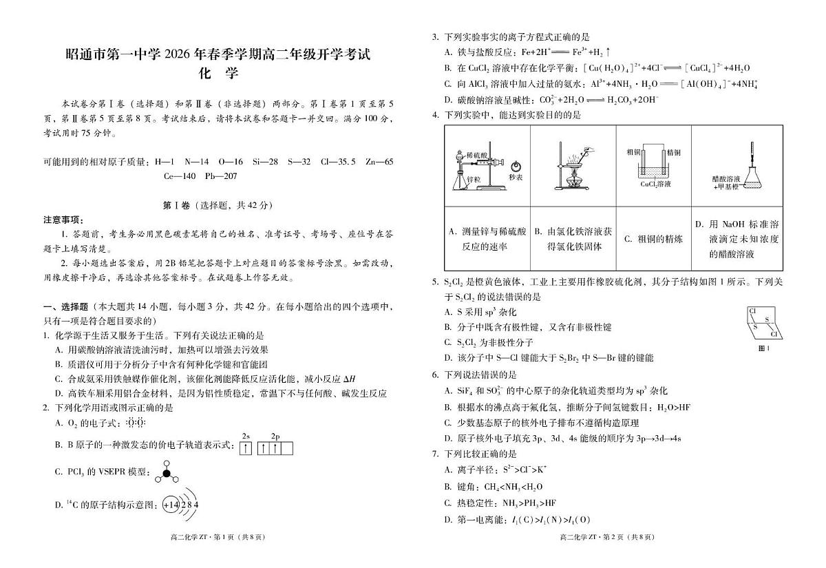 昭通市第一中学2026年春季学期高二年级开学考试化学试卷第1页