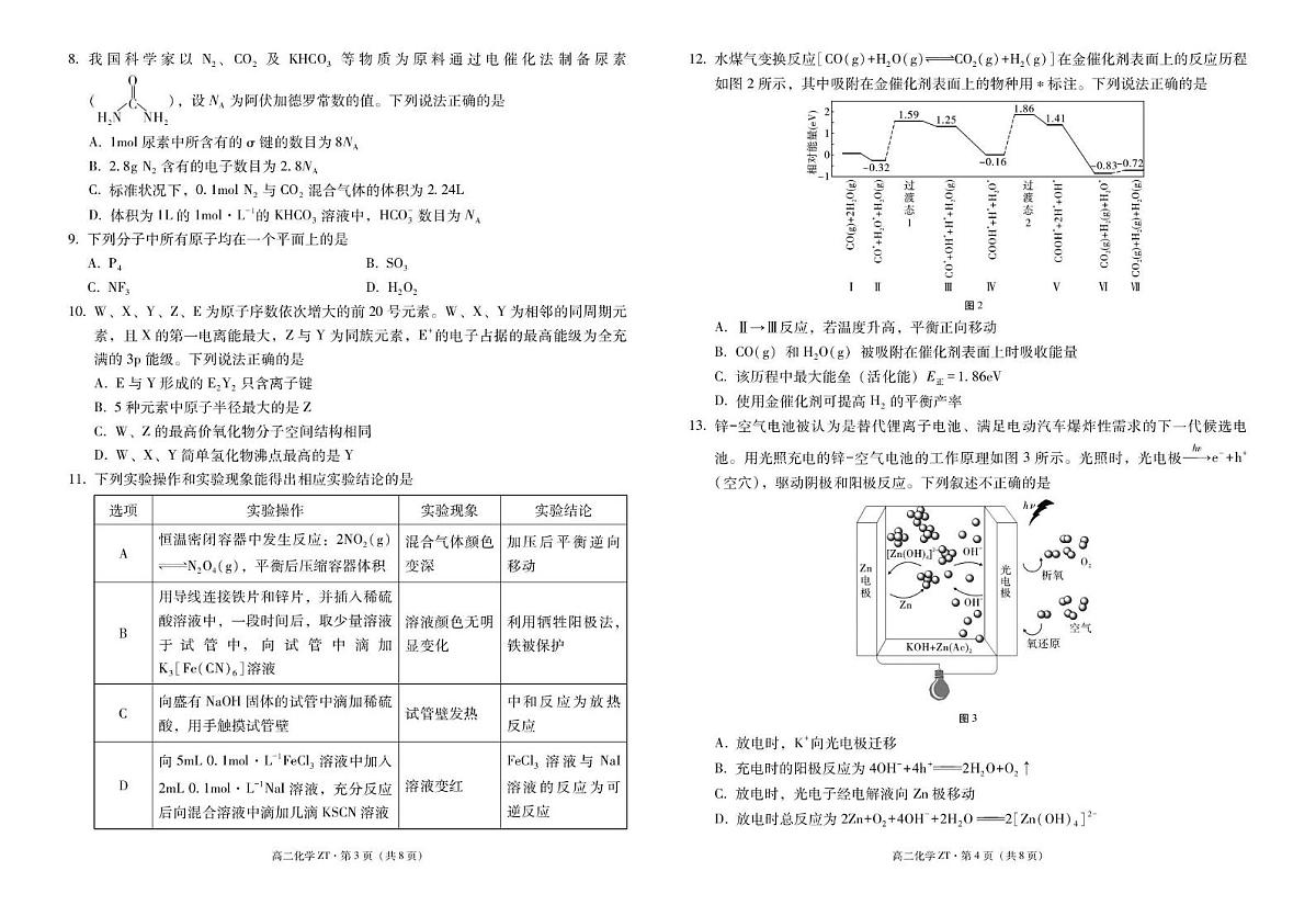 昭通市第一中学2026年春季学期高二年级开学考试化学试卷第2页