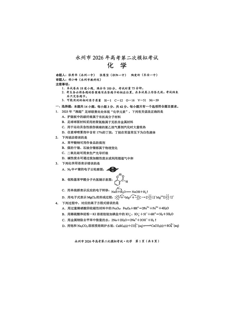 永州市2025-2026学年高三下学期第二次模考化学卷含答案第1页