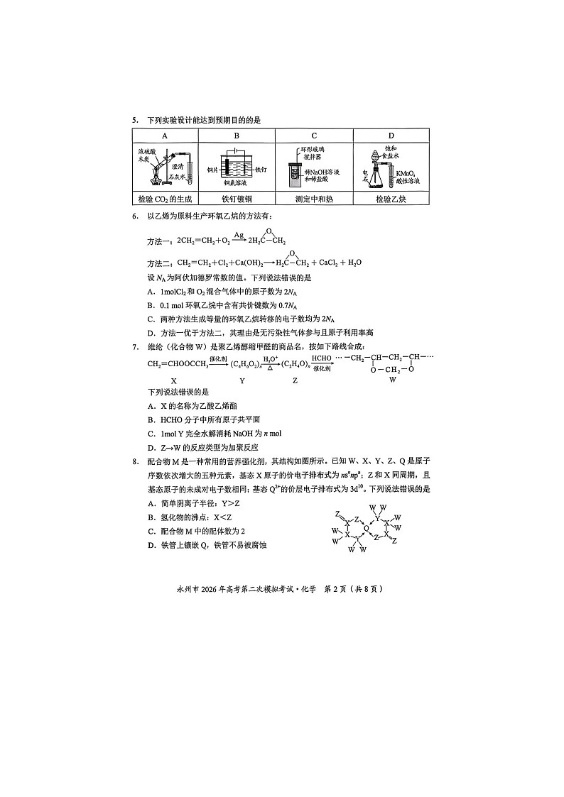 永州市2025-2026学年高三下学期第二次模考化学卷含答案第2页