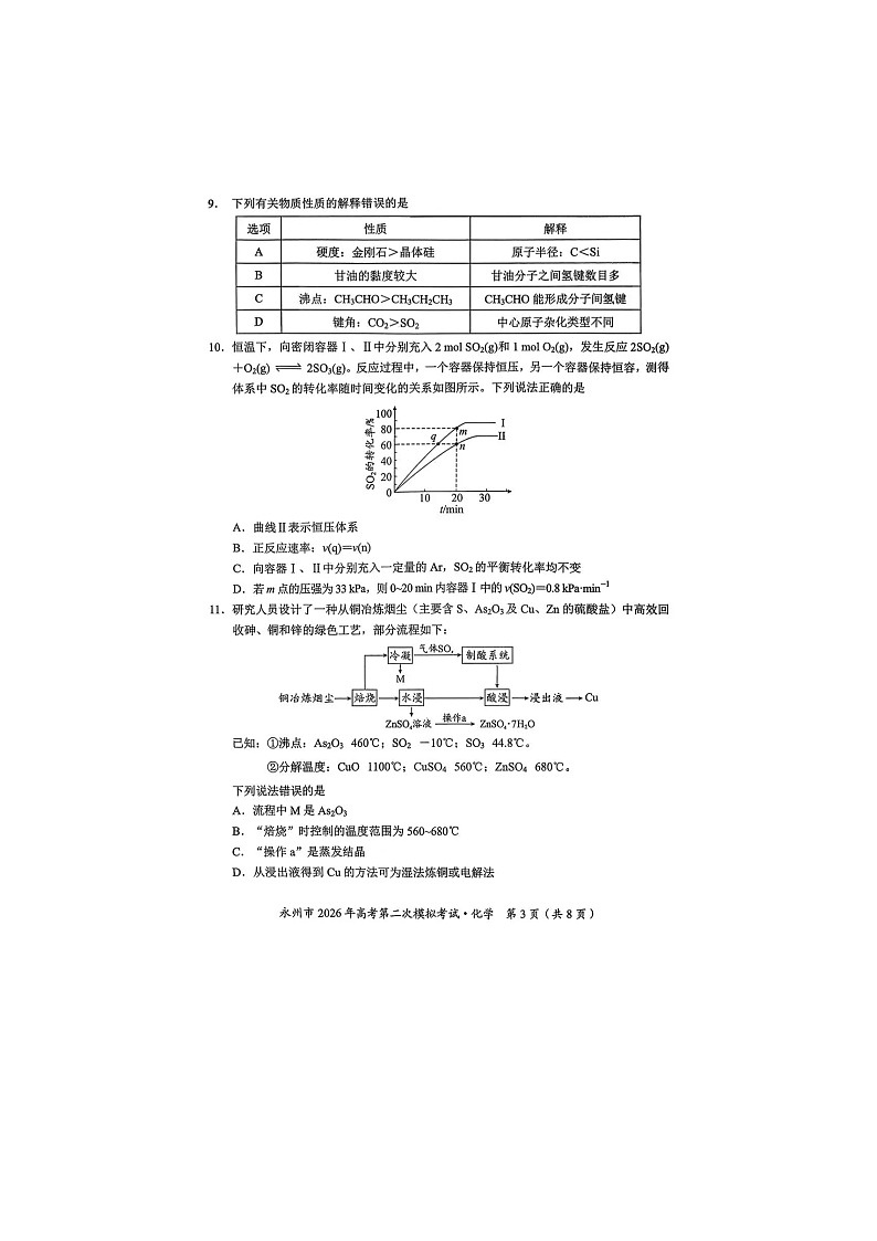 永州市2025-2026学年高三下学期第二次模考化学卷含答案第3页