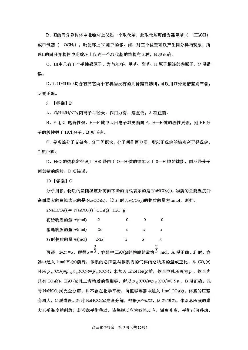 2025-2026学年山东省部分高中学校3月高考模拟化学试题 化学试题参考答案及评分标准(1)第3页