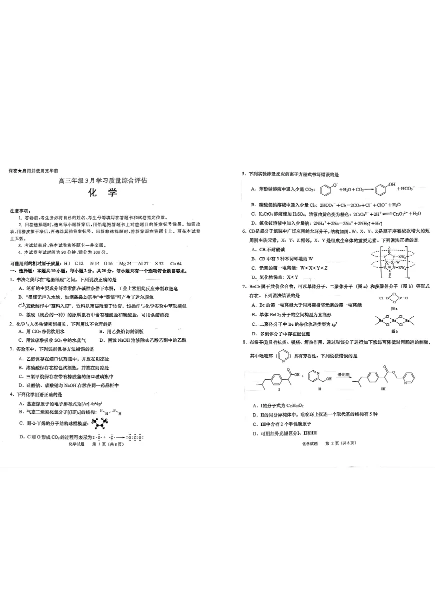 2025-2026学年山东省部分高中学校3月高考模拟化学试题 2025-2026学年山东省部分高中学校3月高考模拟化学试题第1页