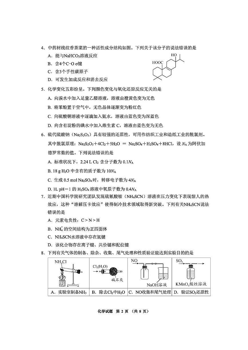 毕节市2026届高三年级高考第二次适应性考试 化学第2页
