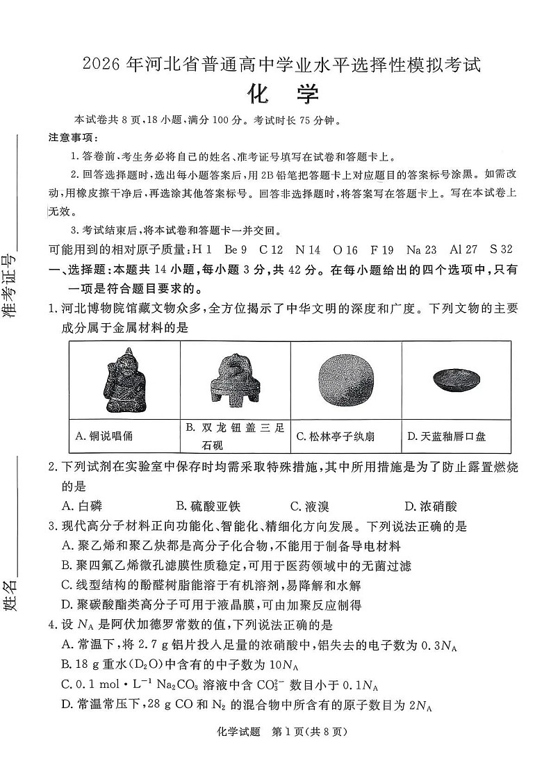 2026年河北省普通高中学业水平选择性模拟考试（高考一模）化学试卷第1页