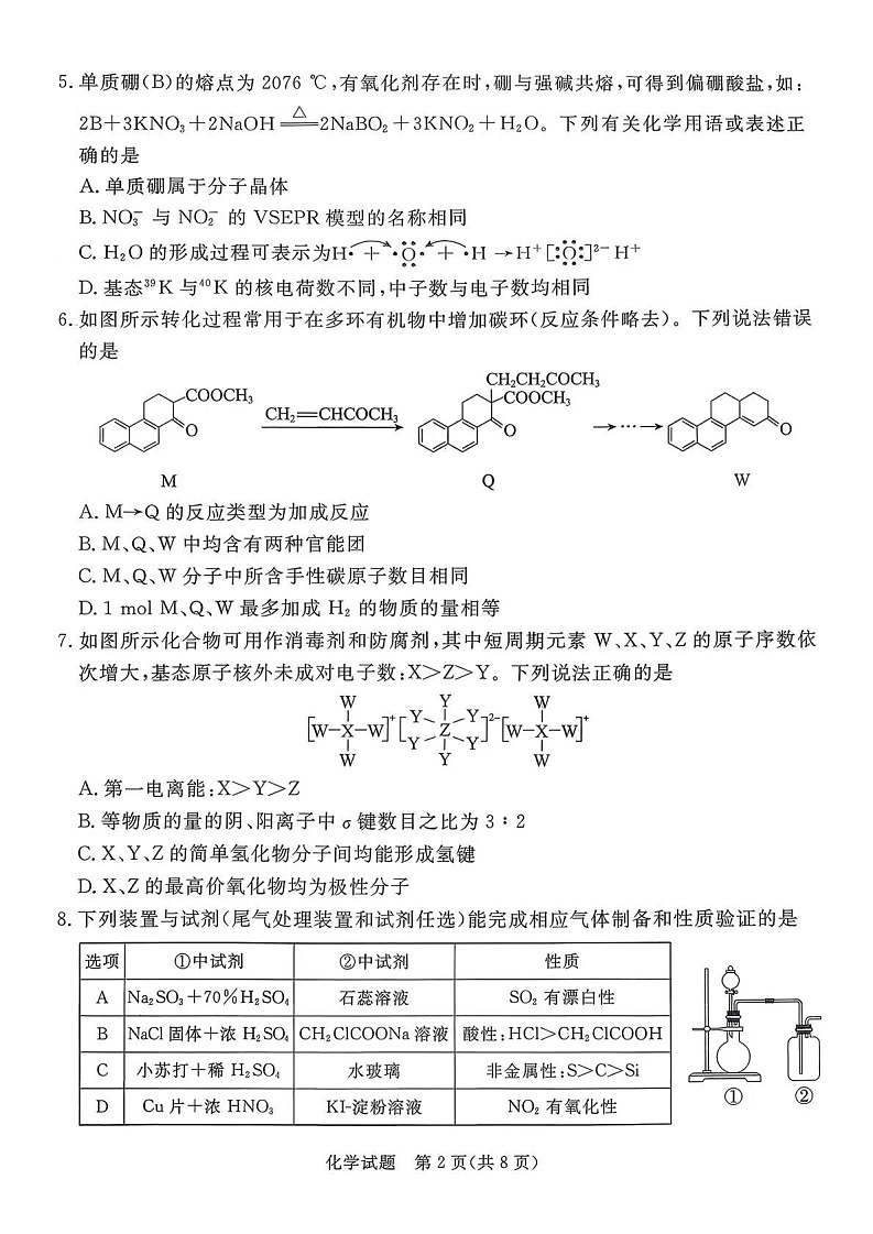 2026年河北省普通高中学业水平选择性模拟考试（高考一模）化学试卷第2页