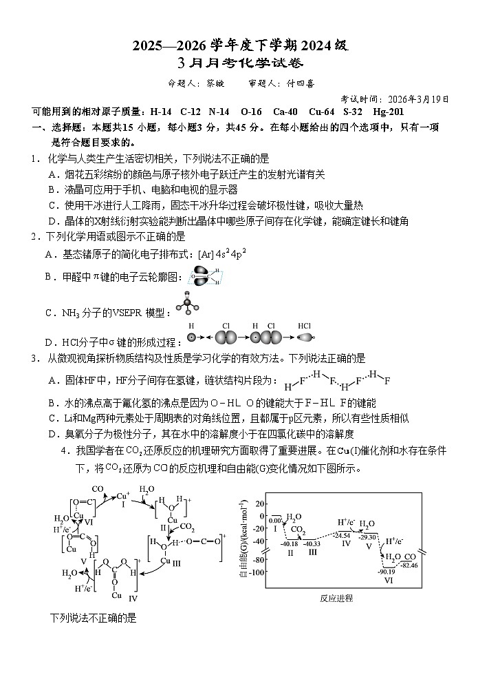 湖北省荆州市沙市中学2025-2026学年高二下学期3月月考化学试题（Word版附答案）第1页