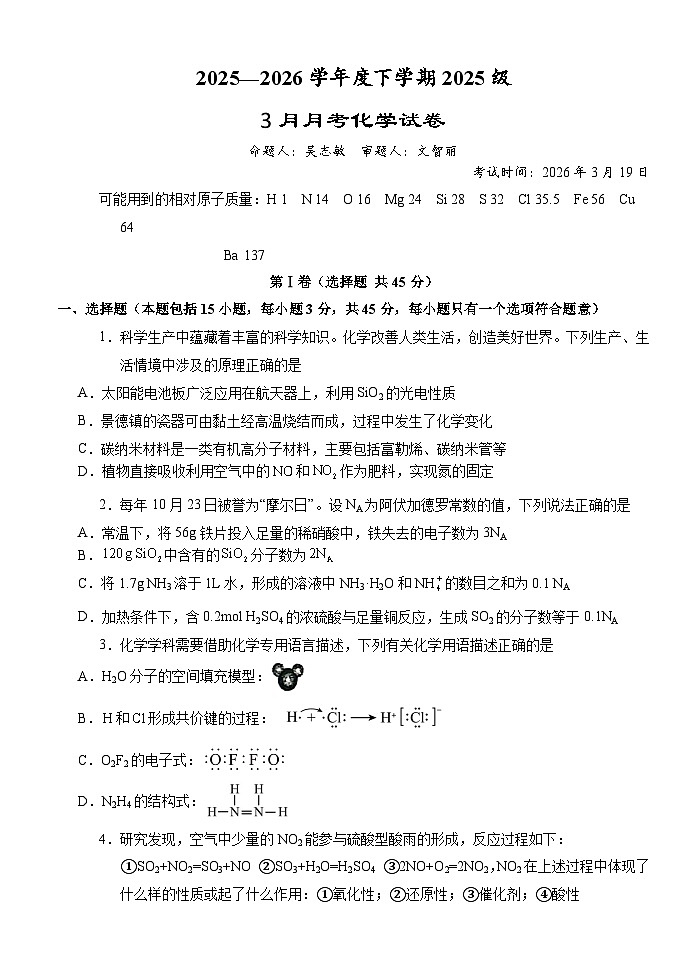 湖北省荆州市沙市中学2025-2026学年高一下学期3月月考化学试题（Word版附答案）第1页