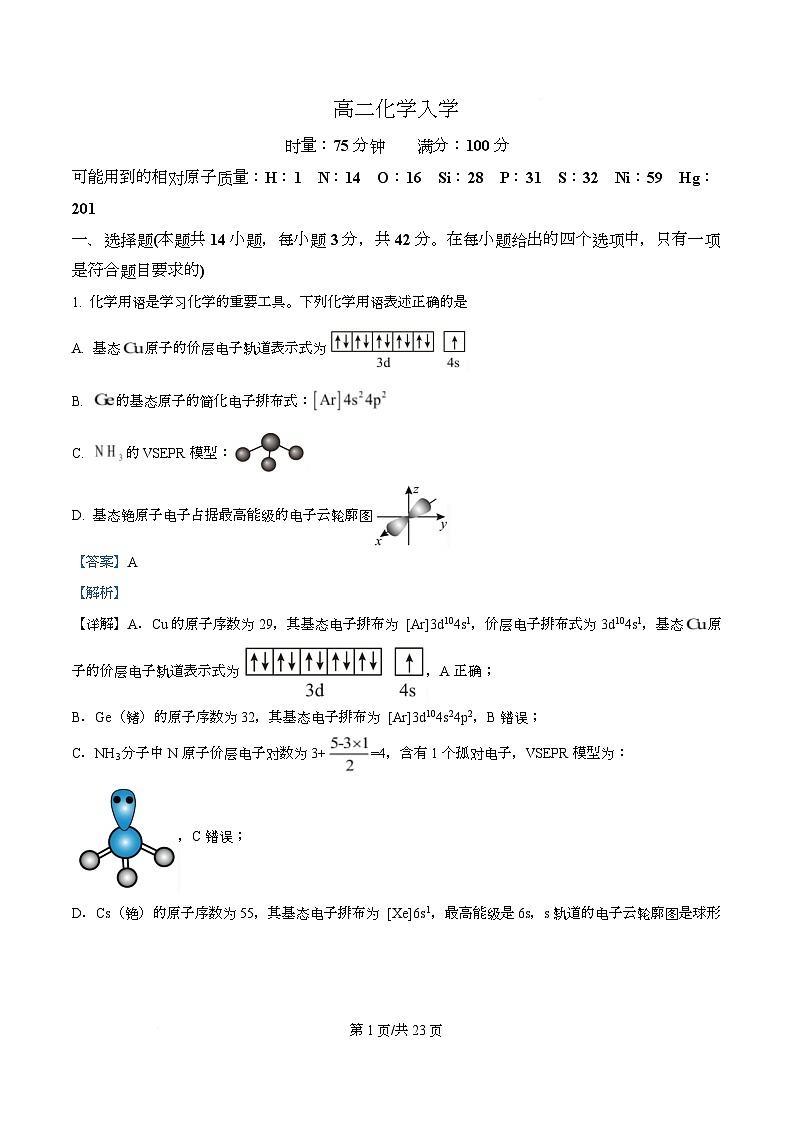 湖南省长沙市第一中学2025-2026学年高二下学期开学化学试题 Word版含解析第1页