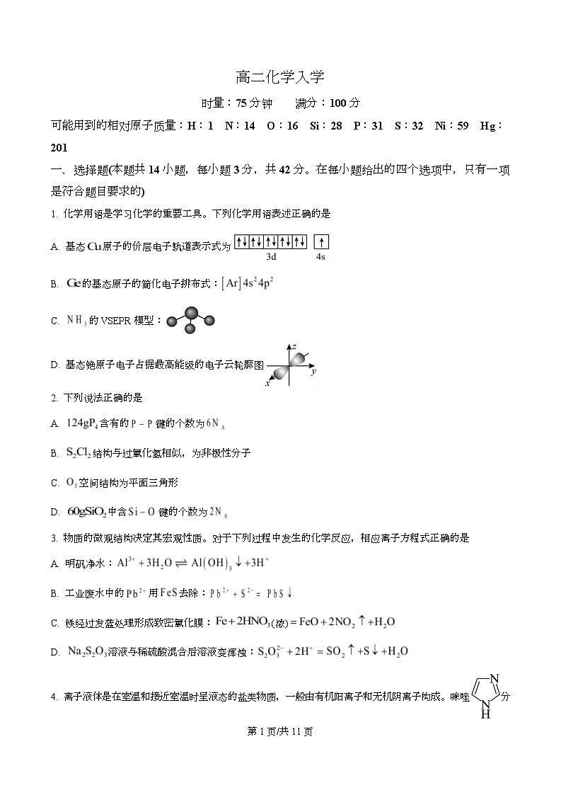 湖南省长沙市第一中学2025-2026学年高二下学期开学化学试题（原卷版）第1页
