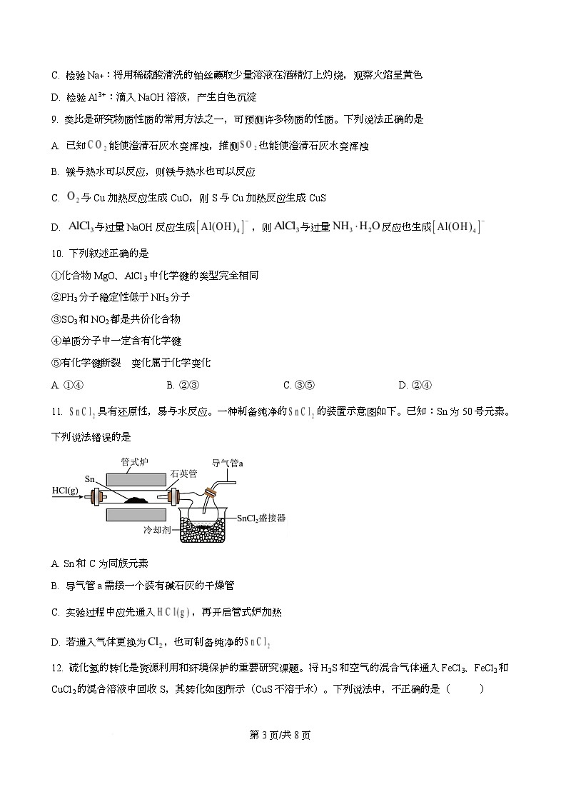 湖南省长沙市一中2025-2026学年高一下学期开学考试化学试卷（原卷版）第3页