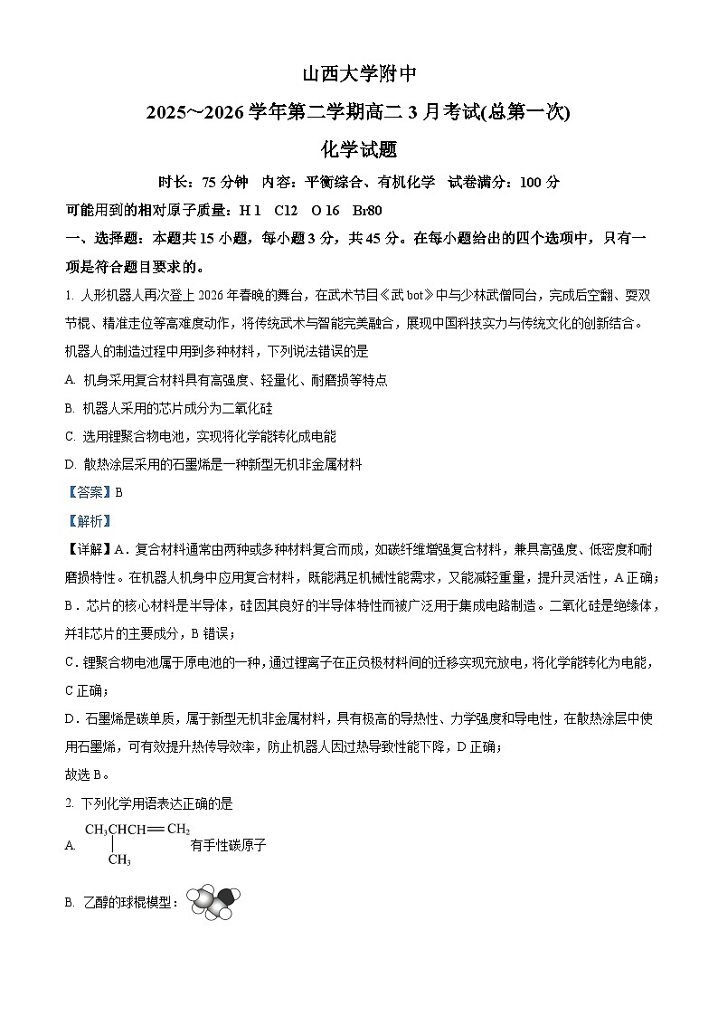 山西大学附属中学校2025-2026学年第二学期高二3月考试（总第一次）化学试题 Word版含解析第1页
