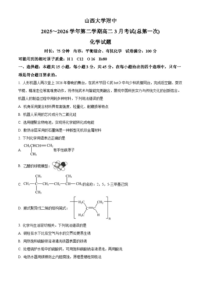 山西大学附属中学校2025-2026学年第二学期高二3月考试（总第一次）化学试题（原卷版）第1页