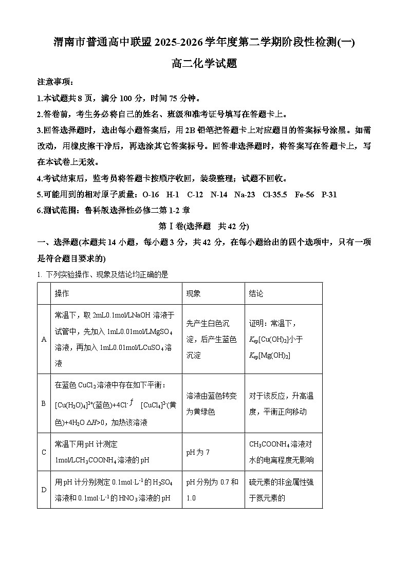 陕西省渭南市普通高中联盟2025-2026学年高二下学期3月阶段检测化学试题 Word版含解析第1页