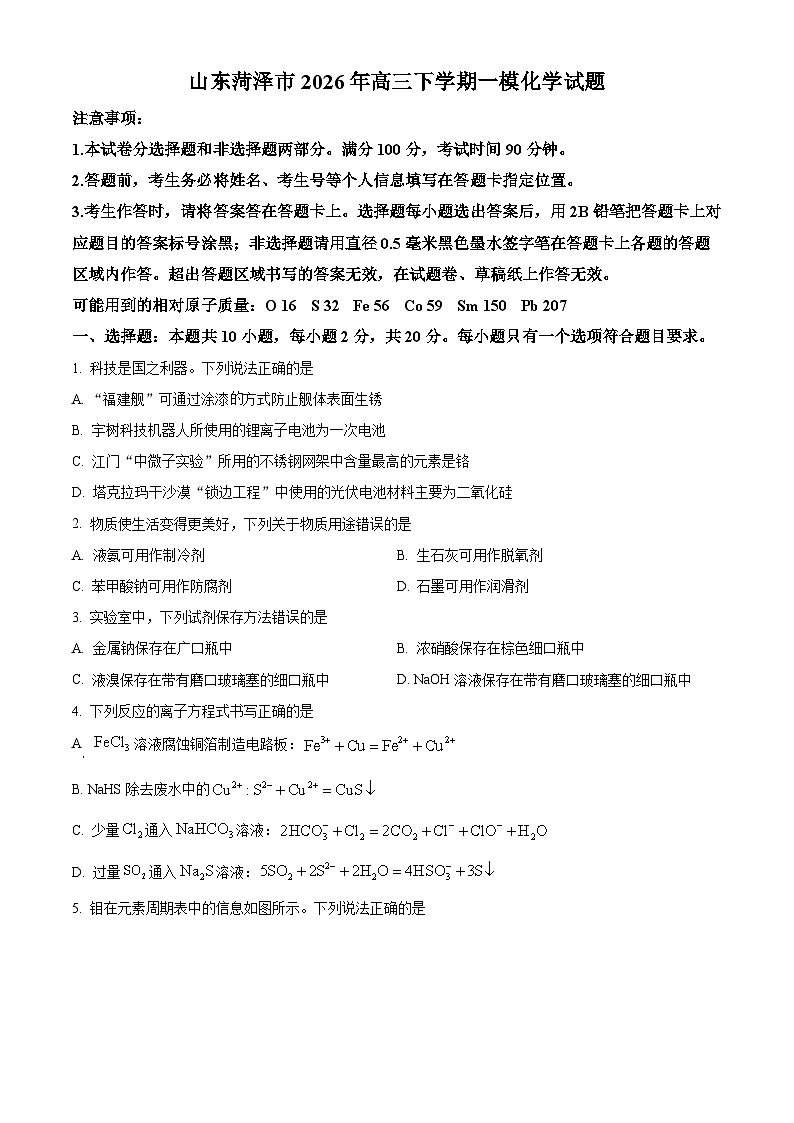 山东省菏泽市2026年高三下学期一模化学试题（原卷版）第1页