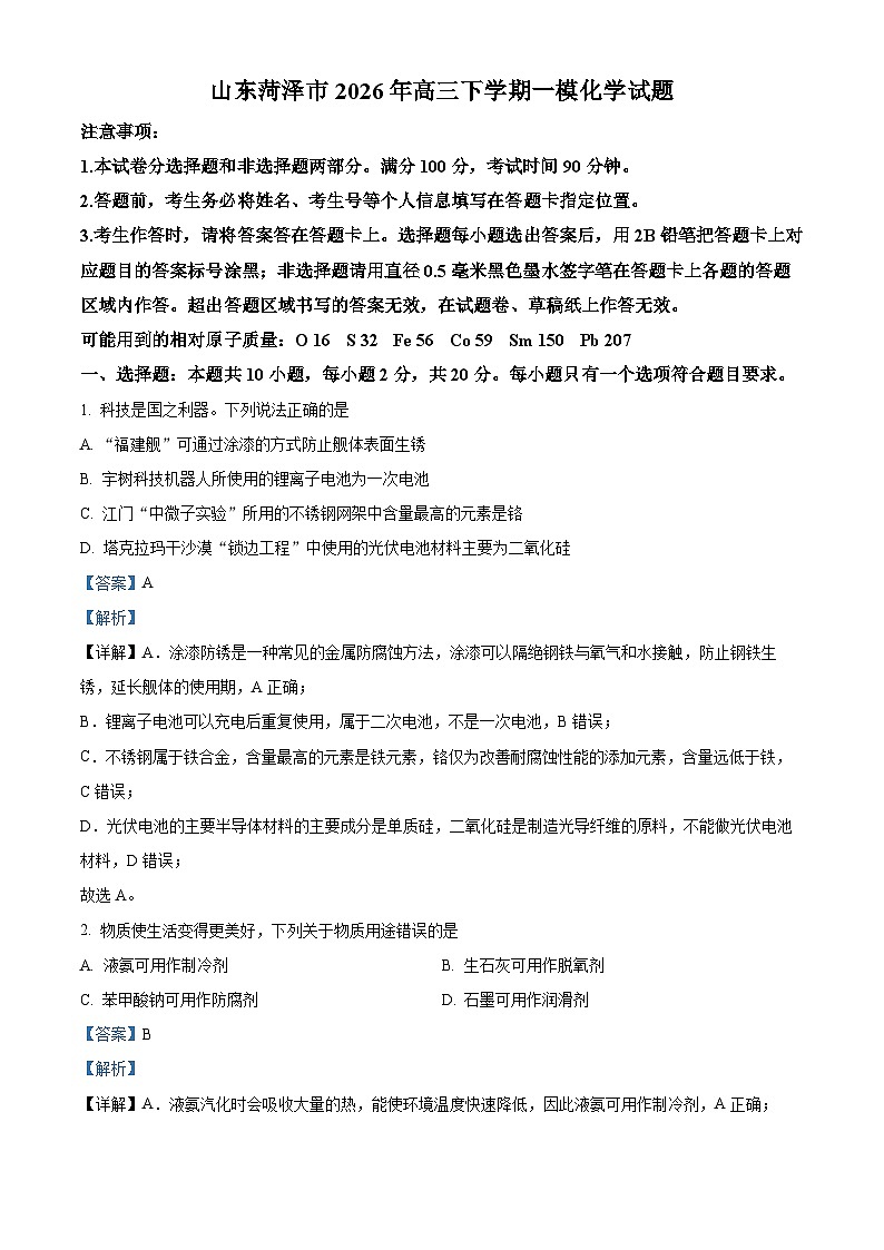 山东省菏泽市2026年高三下学期一模化学试题 Word版含解析第1页