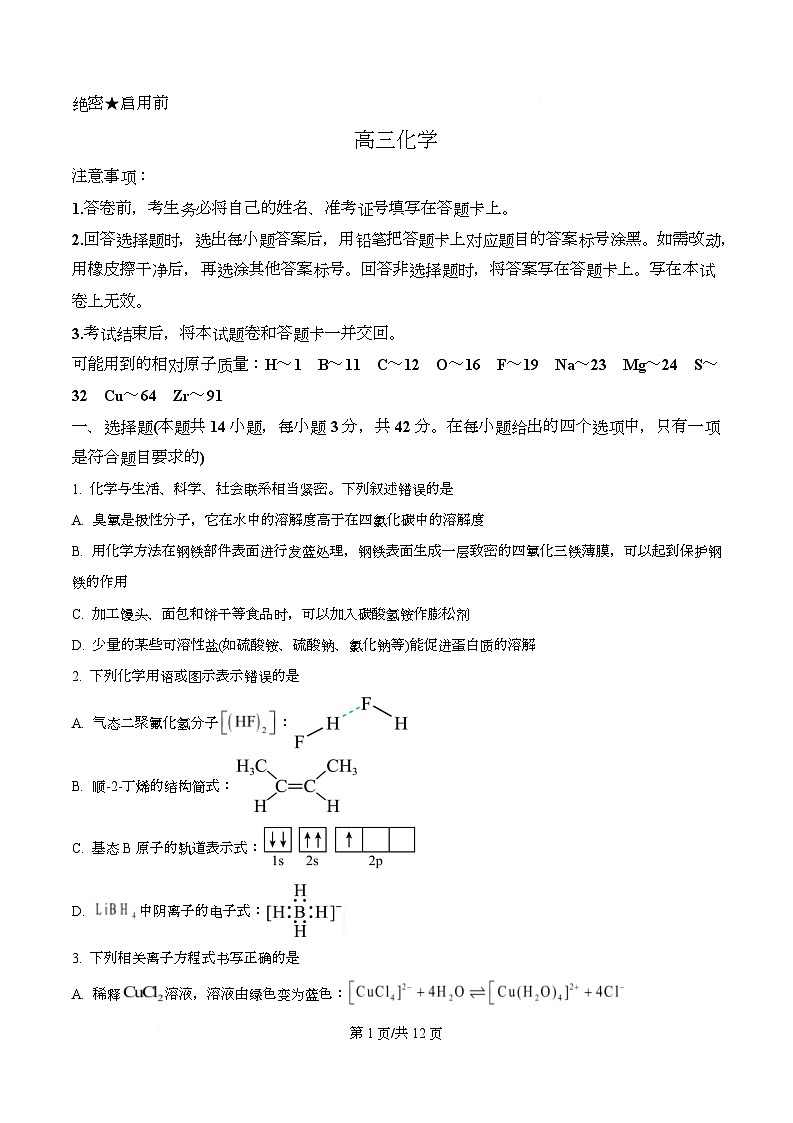 湖南省怀化市2026届下学期一模考试 高三化学试卷（原卷版）第1页