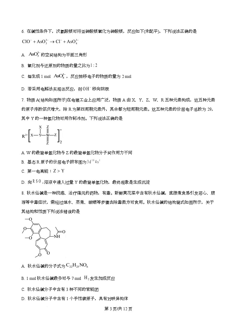 湖南省怀化市2026届下学期一模考试 高三化学试卷（原卷版）第3页
