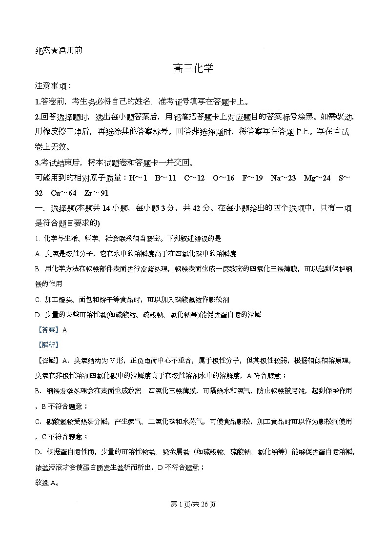 湖南省怀化市2026届下学期一模考试 高三化学试卷 Word版含解析第1页