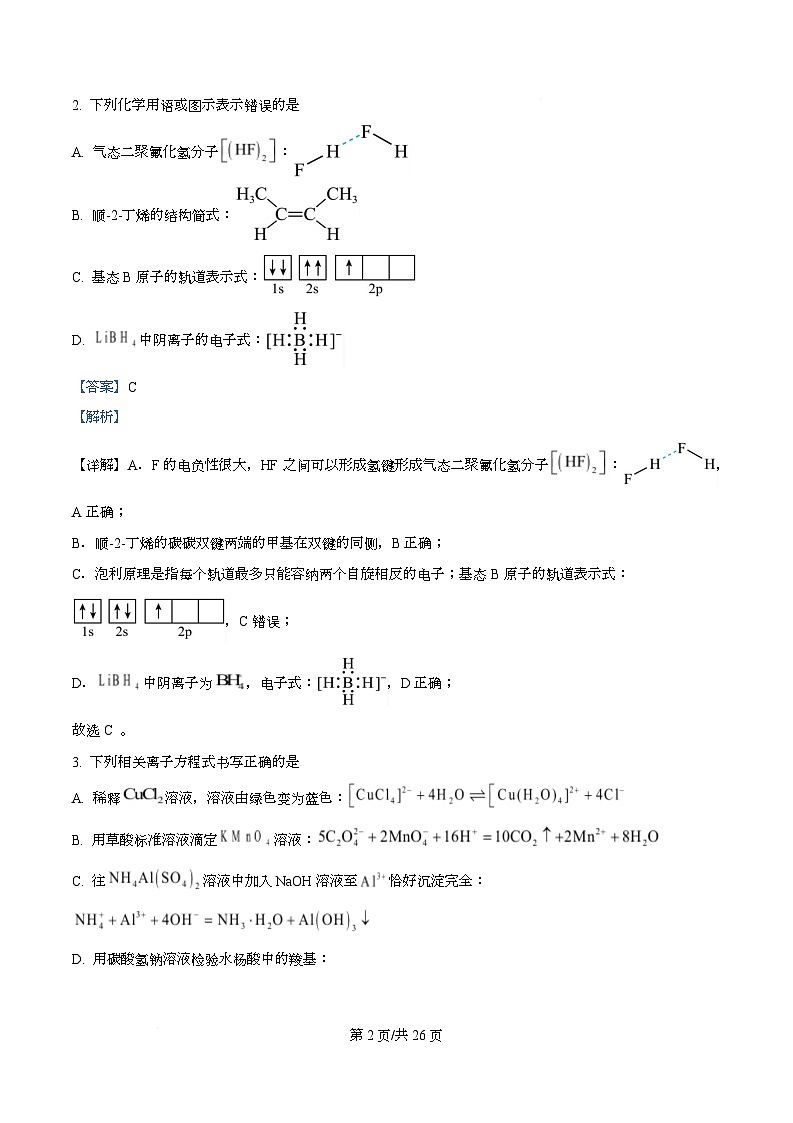 湖南省怀化市2026届下学期一模考试 高三化学试卷 Word版含解析第2页