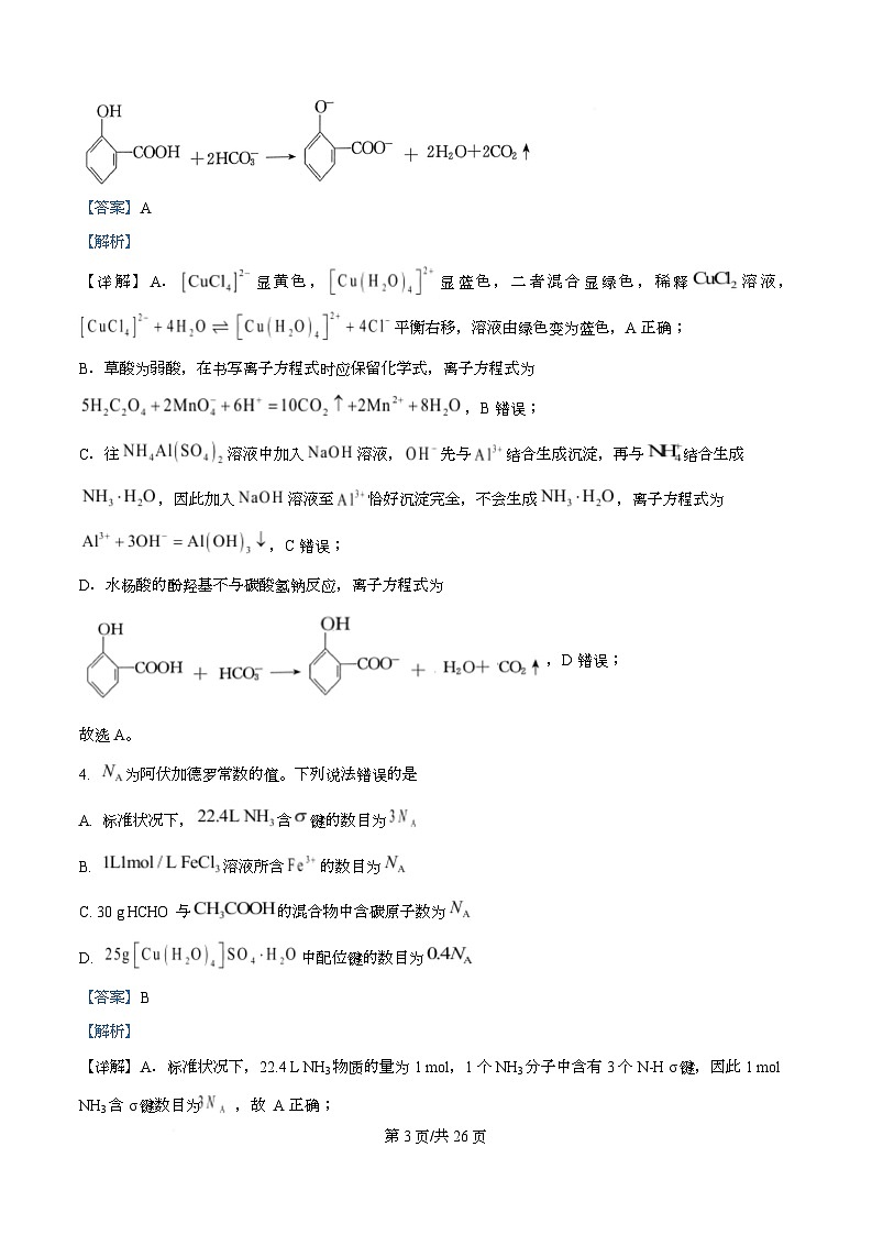 湖南省怀化市2026届下学期一模考试 高三化学试卷 Word版含解析第3页