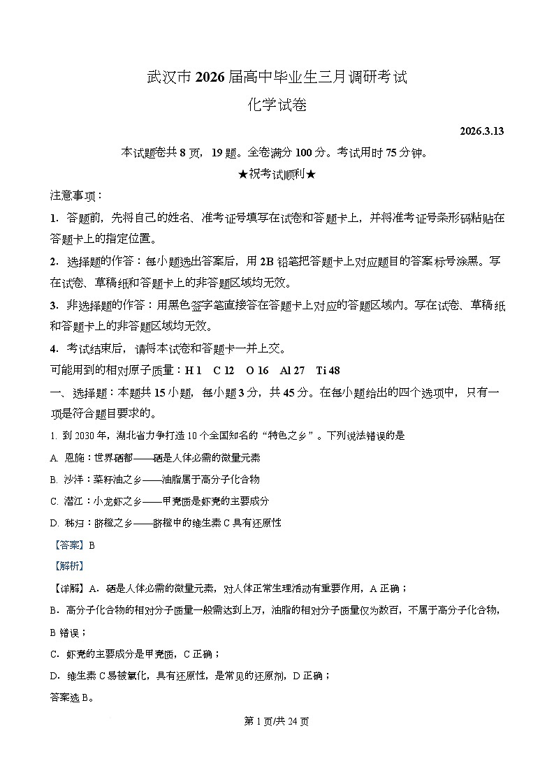湖北省武汉市2026届下学期高三毕业生三月调研考试 化学试卷 Word版含解析第1页