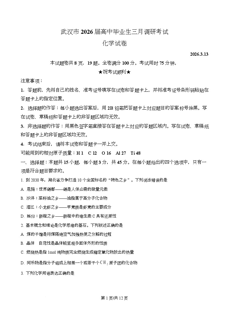 湖北省武汉市2026届下学期高三毕业生三月调研考试 化学试卷（原卷版）第1页
