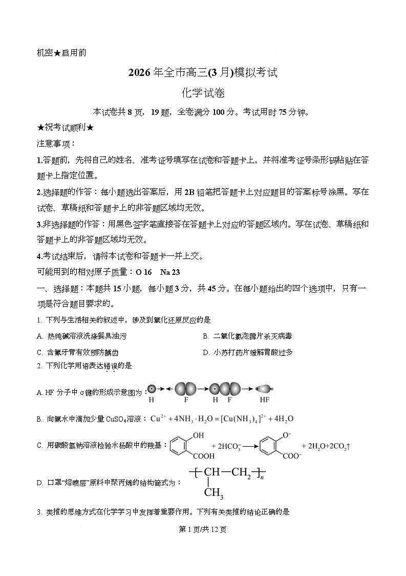 湖北省黄石市2026年高三下学期3月模拟考试化学试卷（原卷版）第1页