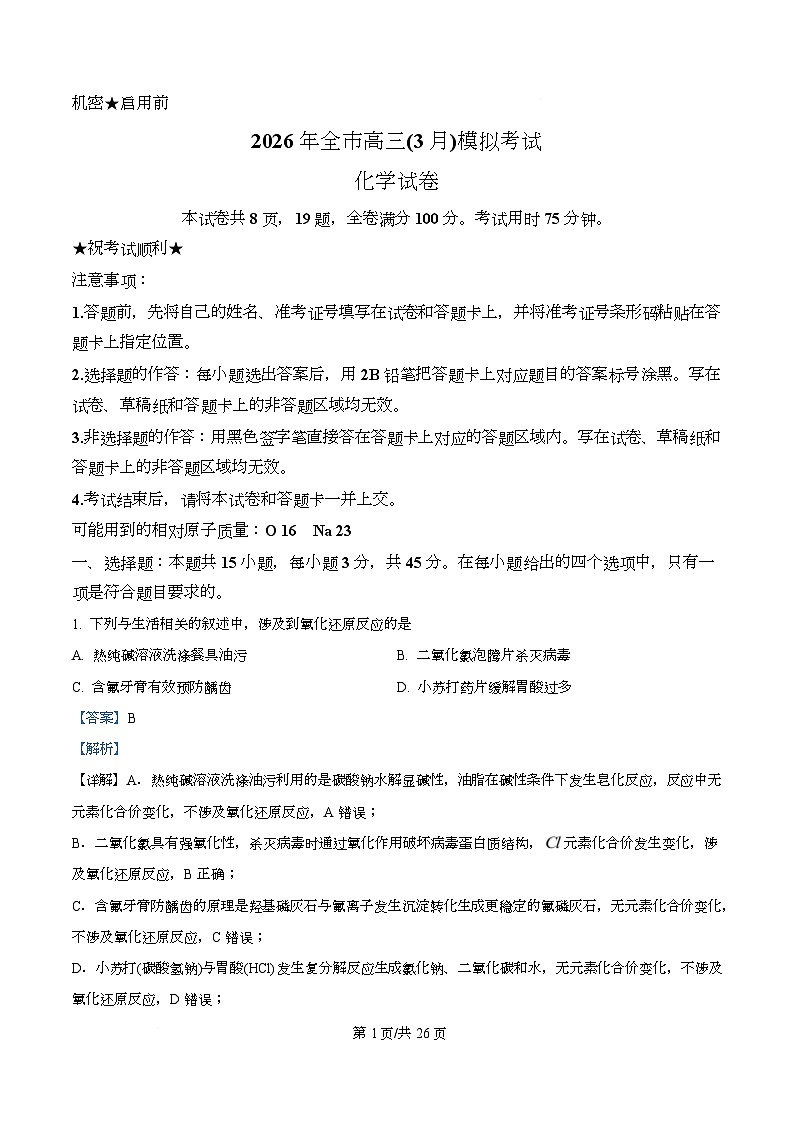湖北省黄石市2026年高三下学期3月模拟考试化学试卷 Word版含解析第1页