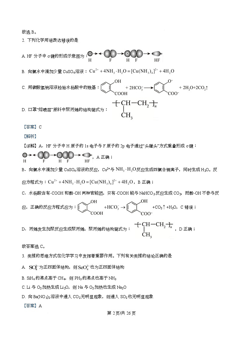 湖北省黄石市2026年高三下学期3月模拟考试化学试卷 Word版含解析第2页